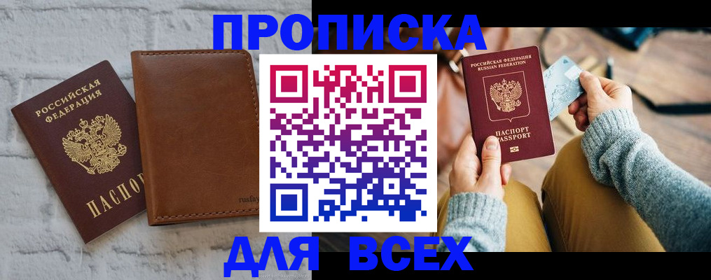 временная прописка в Никольске